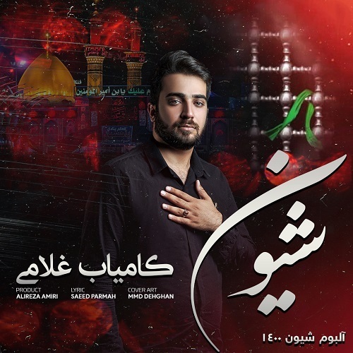 کامیاب غلامی کردی شیون